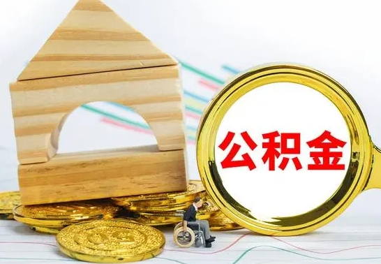 沅江公积金一次性提（一次性提公积金的条件）